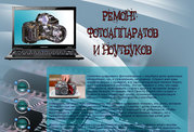 Ремонт фотоаппаратов , ноутбуков , сот.телефонов