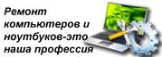 Ремонт компьютеров,  ноутбуков,  офисной техники. 