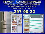 Ремонт холодильников 297-90-22 Гарантия до 3-х лет