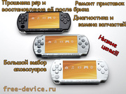 Ремонт psp, псп, прошивка psp,  замена запчастей psp,  продажа аксессуаров