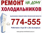 Ремонт холодильников Пенза т.774-555