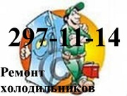 Срочный ремонт холодильников на дому по доступным ценам 297-11-14