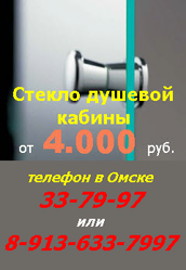 Продажа стекла,  двери,  панели душевой кабины в Омске,  т.33-79-97.