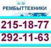 215-18-77 Ремонт бытовой техники любой сложности.