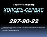 297-90-22 Ремонт холодильников любого типа. Честные цены и гарантия