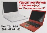 Качественный ремонт НОУТБУКОВ в Калининграде.!