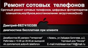 Ремонт сотовых телефонов и цифровых фотоаппаратов