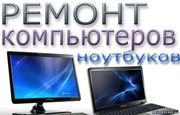 Ремонт компьютеров и ноутбуков. Чистка от пыли. Бесплатный выезд!!!