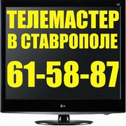 Аккуратный телемастер на дом т. 61-58-87