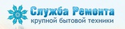 Ремонт крупной бытовой техники любой степени сложности