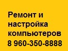 Установка  программ,  ремонт,   настройка компьютеров Энгельс