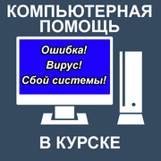 Ремонт и настройка компьютеров,  ноутбуков в Курске