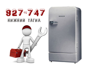 Ремонт холодильника,  Нижний Тагил: 927-747