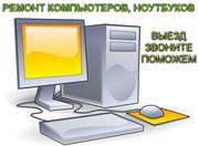 Ремонт ноутбуков,  компьютеров,  выезд. Владивосток