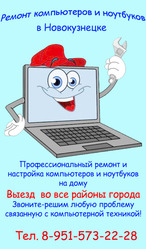 Ремонт компьютеров,  ноутбуков. Компьютерная помощь Новокузнецк