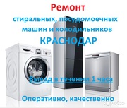 Ремонт стиральных,  посудомоечных машин,  холодильников Краснодар