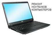 Ремонт ноутбуков,  ремонт зарядного устройства Красноярск