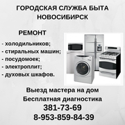 Ремонт холодильников,  стиральных и посудомоечных машин,  электроплит в Новосибирске