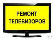 Ремонт,  подключение телевизоров ЖК,  телевизоров LED в Санкт-Петербурге