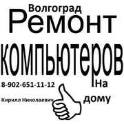 РЕМОНТ КОМПЬЮТЕРОВ В ВОЛГОГРАДЕ 8-902-651-11-12 (БЕЗ ВЫХОДНЫХ) (ВЫЕЗД НА ДОМ)